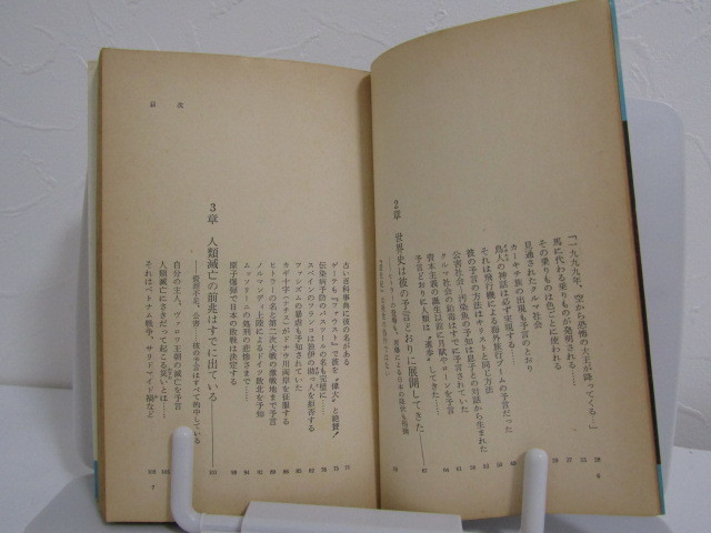 SU-17806 ノストラダムスの大予言 迫りくる1999年7の月人類滅亡の日 五島勉 祥伝社 本の画像6