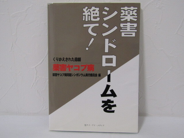 SU-17844 薬害シンドロームを絶て! くりかえされた悲劇 薬害ヤコブ病 薬害ヤコブ病問題シンポジウム実行委員会 ケイ・アイ・メディア 本_画像1