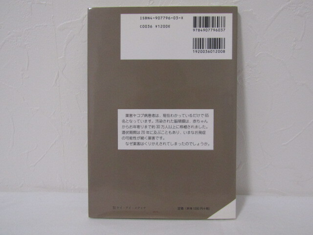 SU-17844 薬害シンドロームを絶て! くりかえされた悲劇 薬害ヤコブ病 薬害ヤコブ病問題シンポジウム実行委員会 ケイ・アイ・メディア 本_画像2