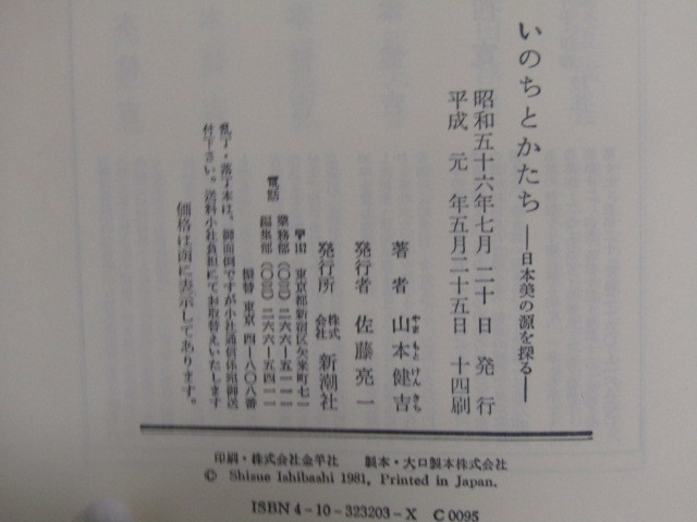 SU-15654 いのちとかたち 日本美の源を探る 山本健吉 新潮社 本 帯付きの画像10
