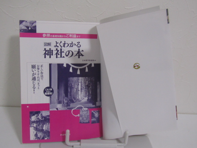 SU-16827 図解 よくわかる神社の本 参拝の基礎知識からご利益まで 日本博学倶楽部 PHP研究所 本_画像5