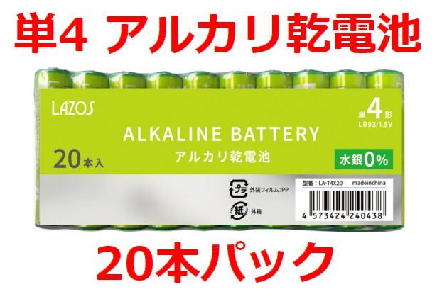 LAZOS 単4 アルカリ乾電池 20本 単四電池 ・LA-T4X20_画像1