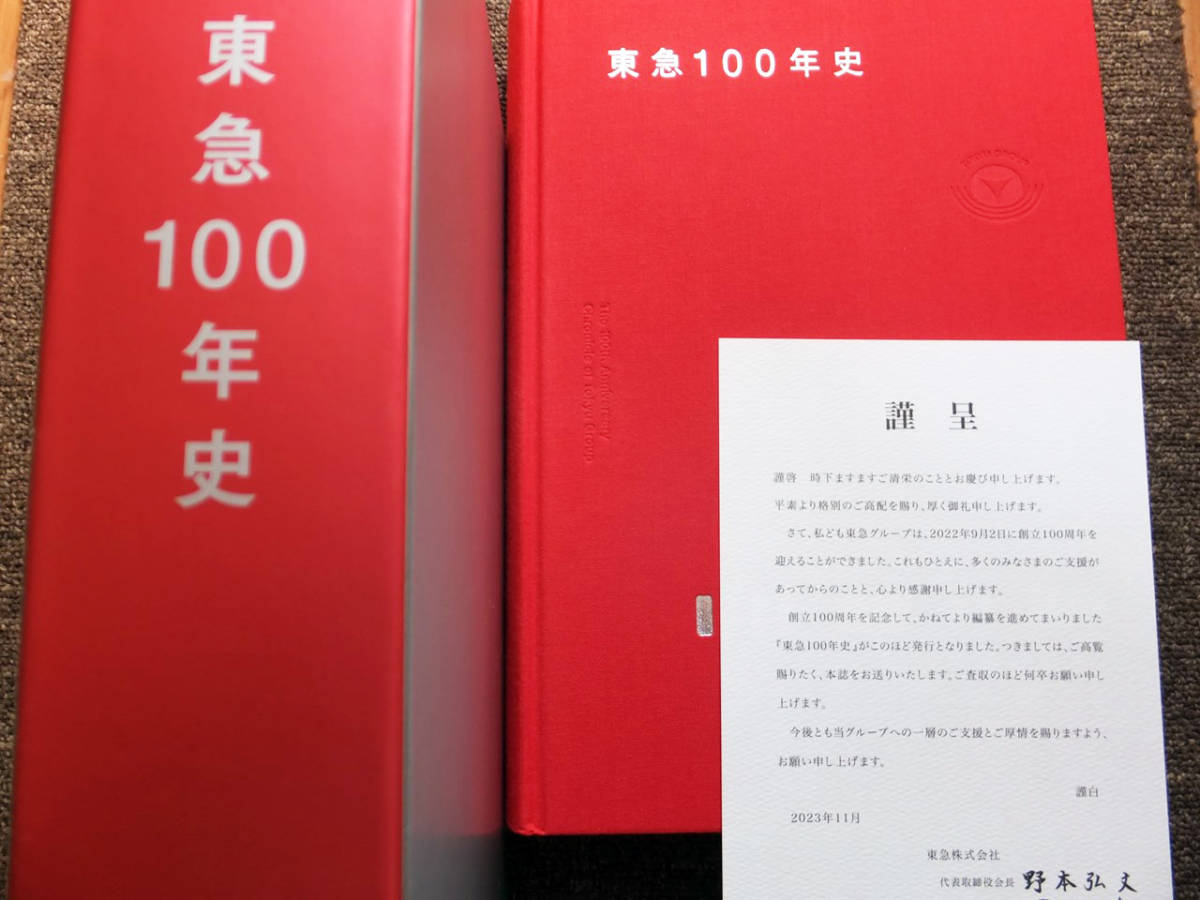 Yahoo!オークション - 『東急100年史』社史 記念誌 令和5年 Yahoo!オークション - 『東急100年史』社史 記念誌 令和5年