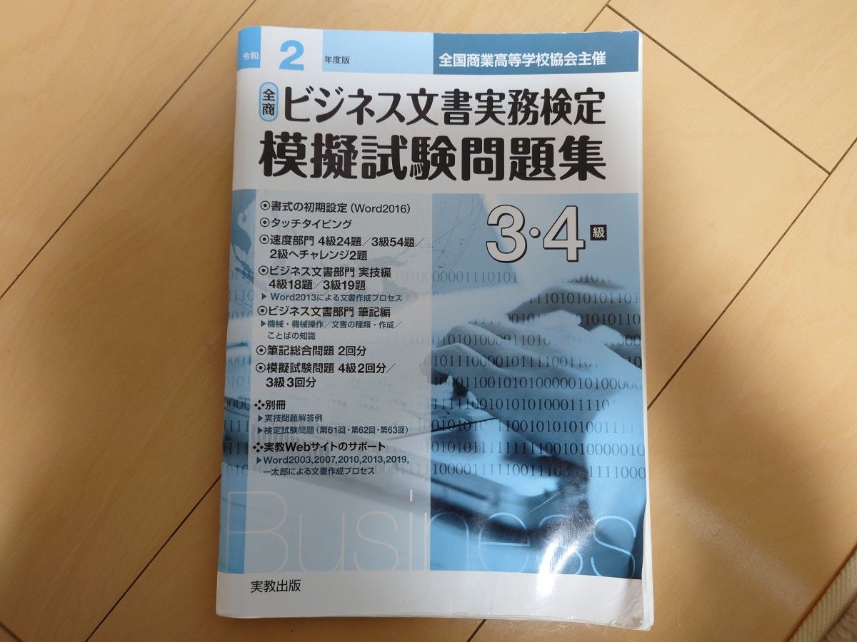 令和2年度版　全商ビジネス文書実務検定模擬試験問題集 〈３・４級〉