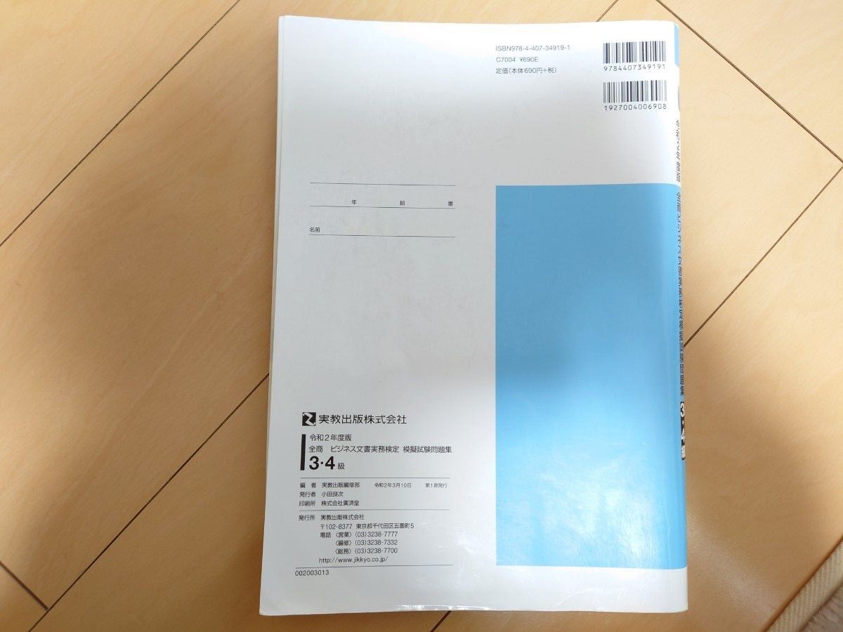 令和2年度版　全商ビジネス文書実務検定模擬試験問題集 〈３・４級〉