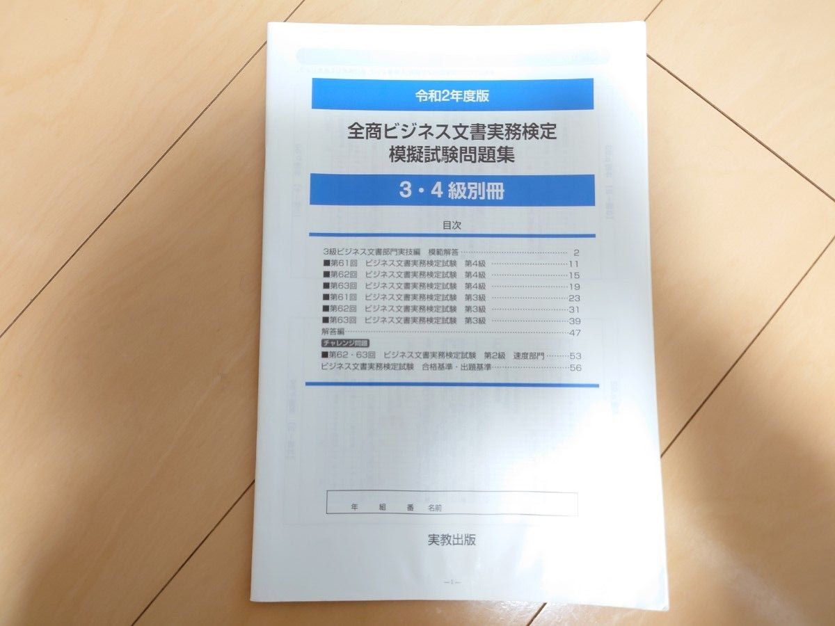 令和2年度版 全商ビジネス文書実務検定模擬試験問題集 〈3・4 令和2年度版 全商ビジネス文書実務検定模擬試験問題集 〈3・4
