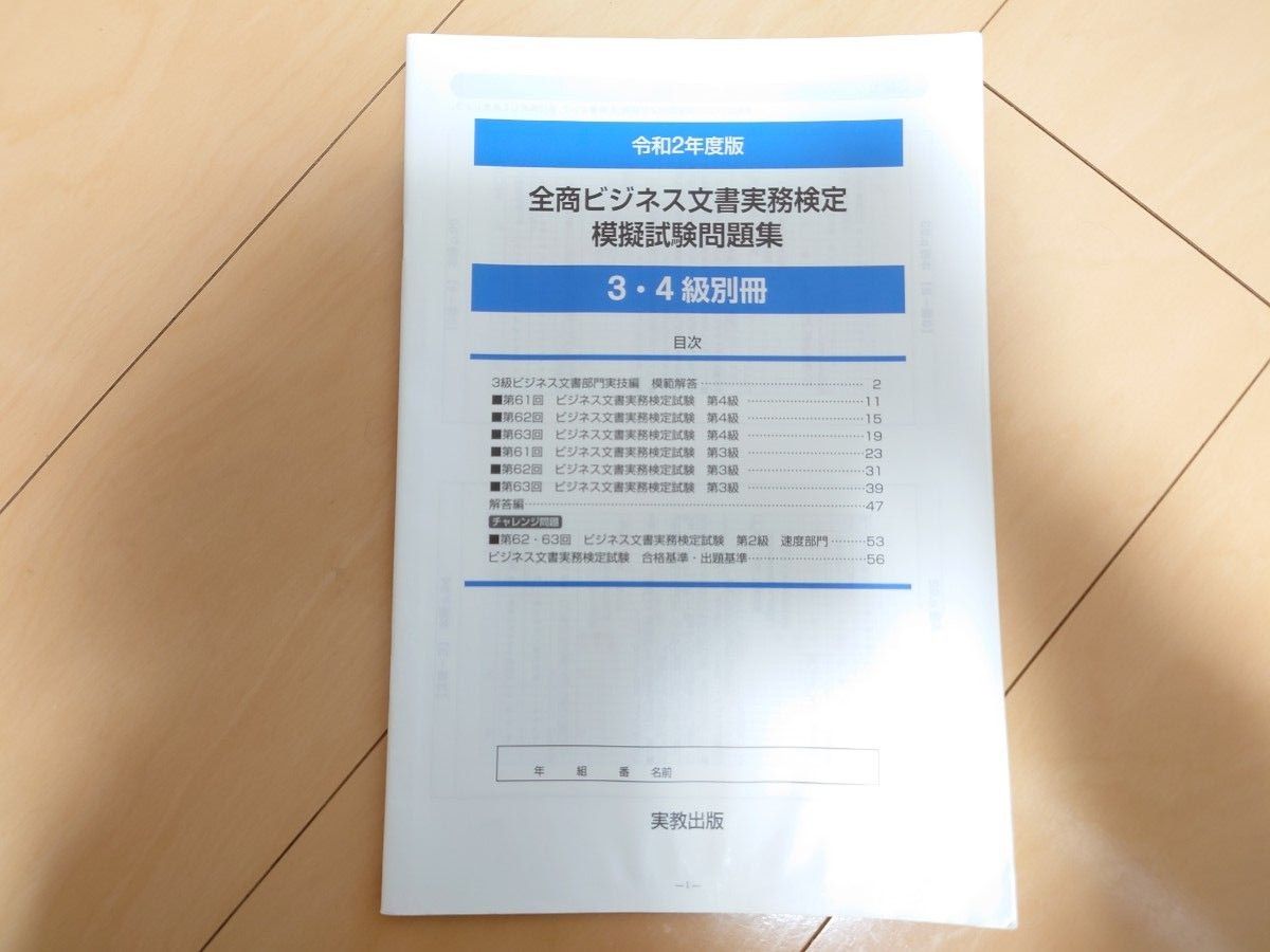 令和2年度版　全商ビジネス文書実務検定模擬試験問題集 〈３・４級〉