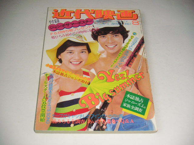 近代映画 1974年8月号 山口百恵/西城秀樹/桜田淳子/浅野ゆう子 近代映画 1974年8月号 山口百恵/西城秀樹/桜田淳子/浅野ゆう子