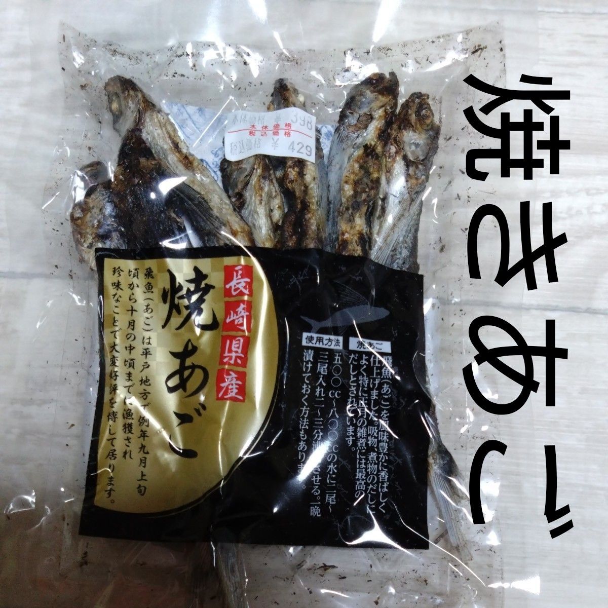  [長崎海産] 焼あご 