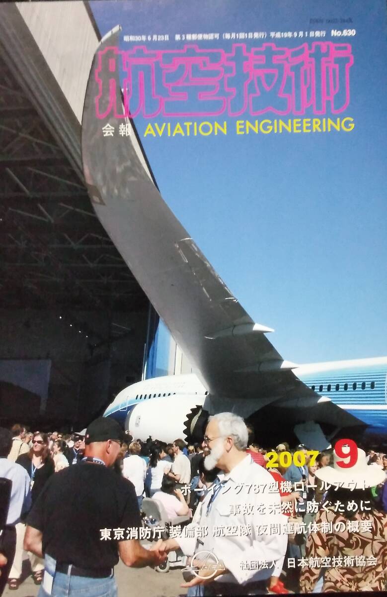 航空技術 2007年 09月号_画像1