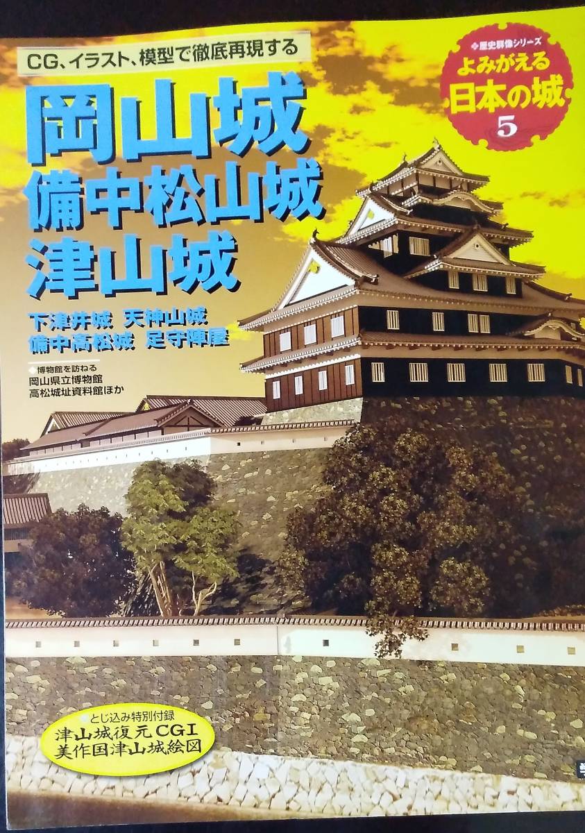 岡山城 備中松山城 津山城―下津井城 天神山城 備中高松城 足守陣屋_画像1