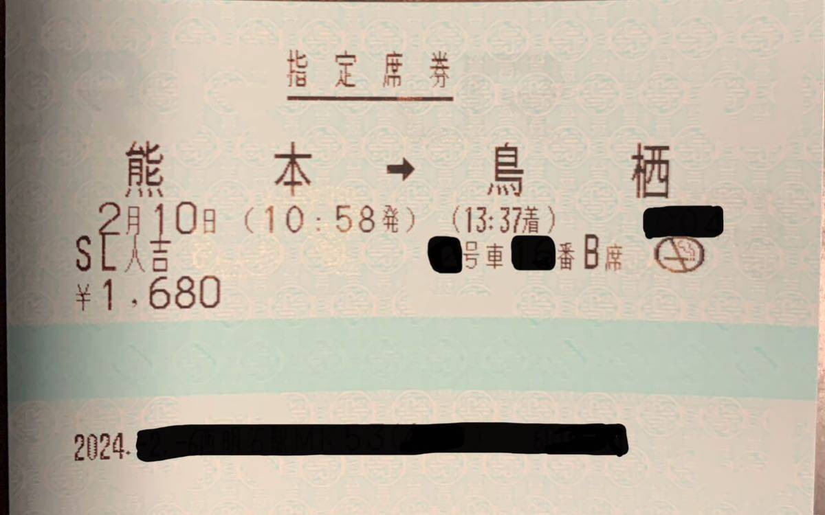 2月10日 (土) SL 人吉 号 熊本→ 鳥栖 大人１名 指定席券のみ 送料無料！ _画像1