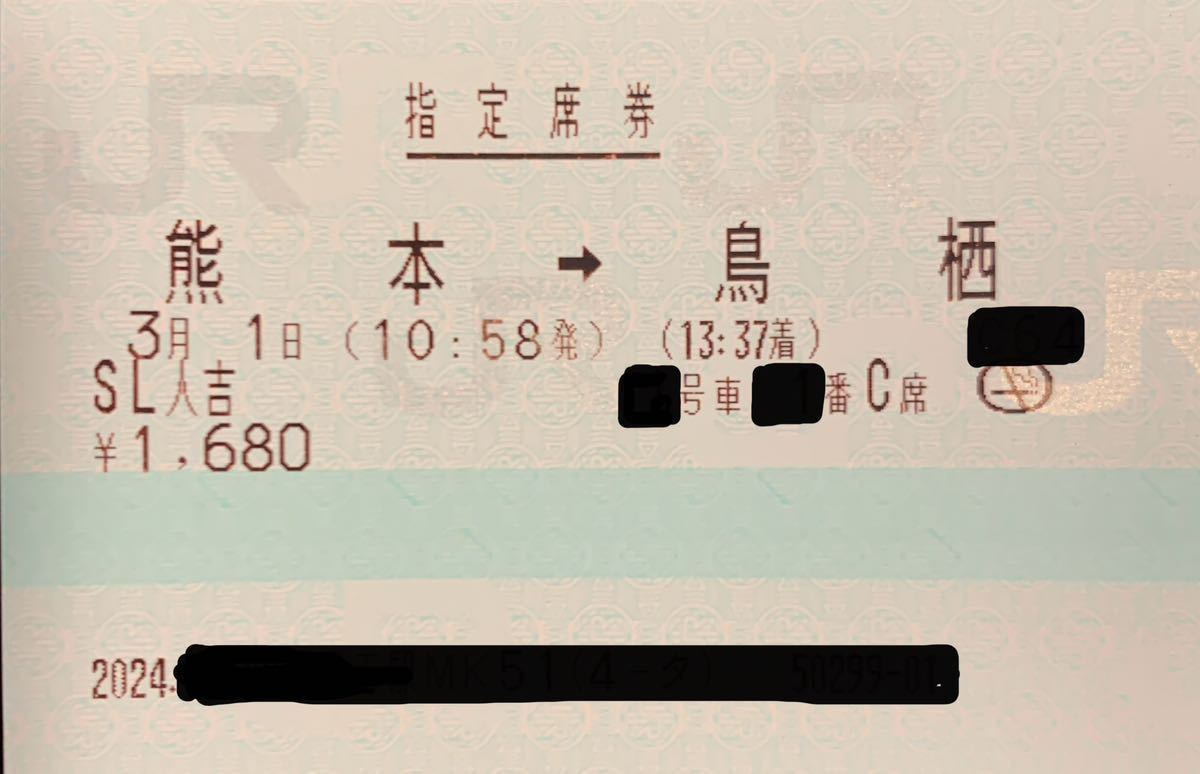 3月1日 (金) SL 人吉 号 熊本 → 鳥栖 大人１名 指定席券のみ ネコポス発送 _画像1