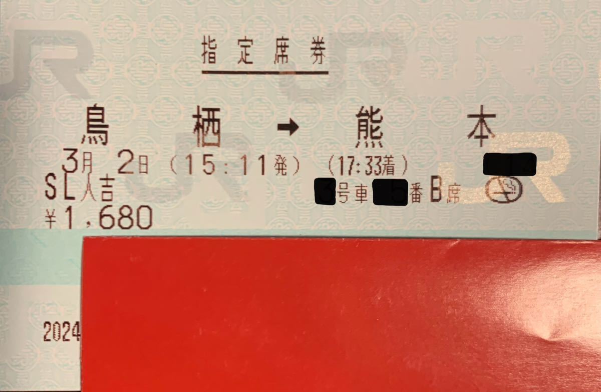 3月2日 (土) SL 人吉 号 鳥栖→ 熊本 大人１名 通路側のお席 指定席券のみ ネコポス発送_画像1