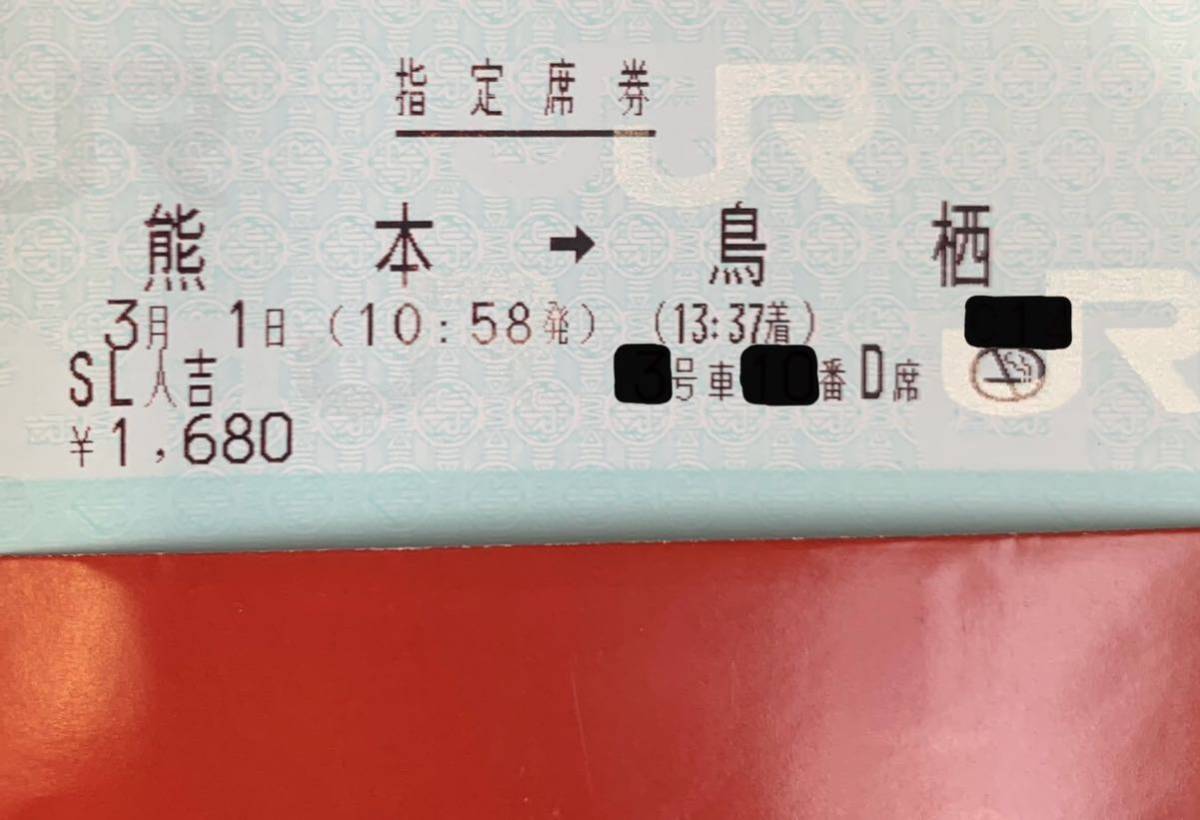 3月1日 (金) SL 人吉 号 熊本 → 鳥栖 大人１名 指定席券のみ ネコポス発送 _画像1