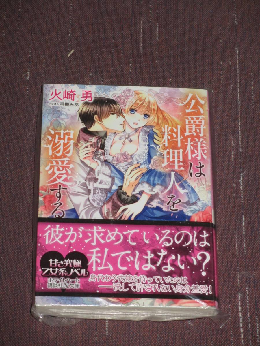 【講談社X文庫 ホワイトハート】■公爵様は料理人を溺愛する■火崎勇/弓槻みあ【帯付】■送料140円_画像1