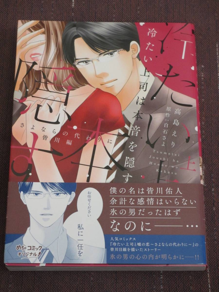 ■冷たい上司は本音を隠す～さよならの代わりに 皆川編～ 上巻■白石さよ/高島えり【帯付】■送料140円_画像1