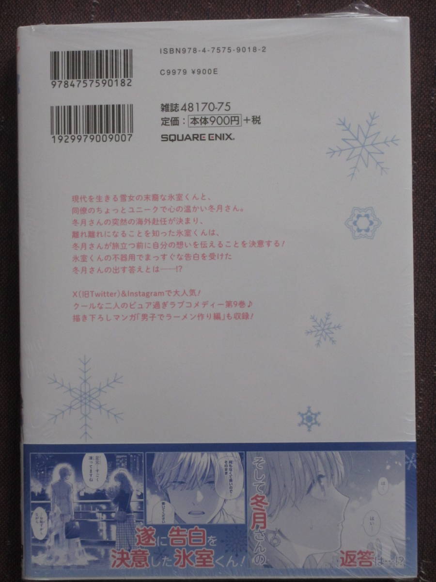 ■氷属性男子とクールな同僚女子9■殿ヶ谷美由記【帯付】■送料140円_画像2