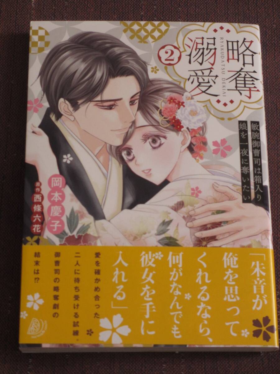 ■略奪溺愛～敏腕御曹司は箱入り娘を一夜に奪いたい～2■岡本慶子/西條六花■【帯付】■送料140円_画像1