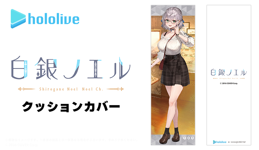 【新品・未開封】 執事眼鏡　ホロライブ　白銀ノエル クッションカバー　抱き枕カバー　hololive