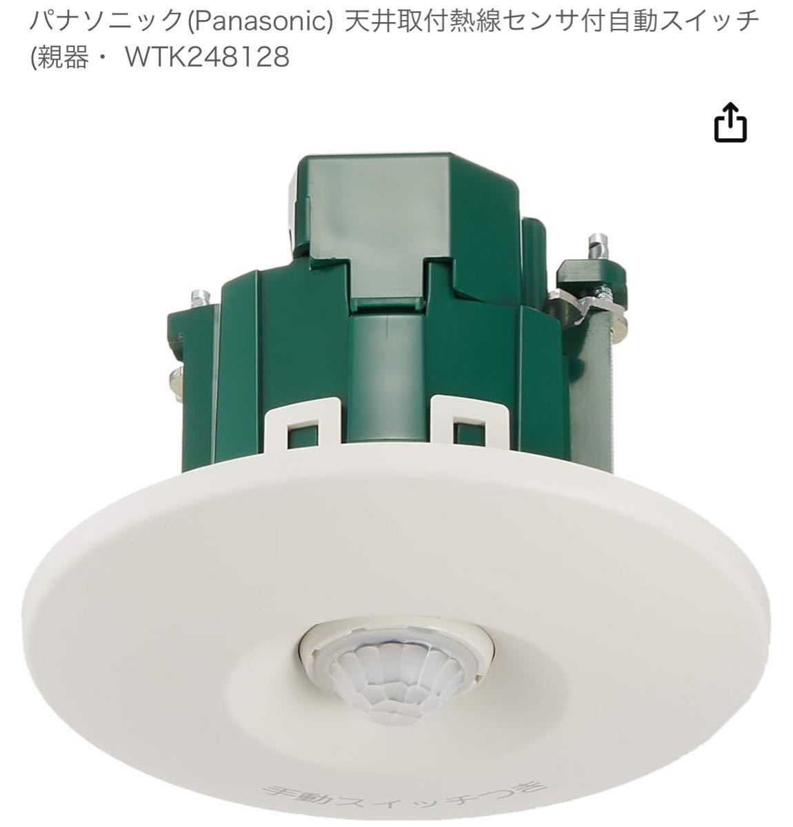 ★Panasonic パナソニック 天井取付 熱線センサ付自動スイッチ WTK248128★新品・送料込み！_画像6