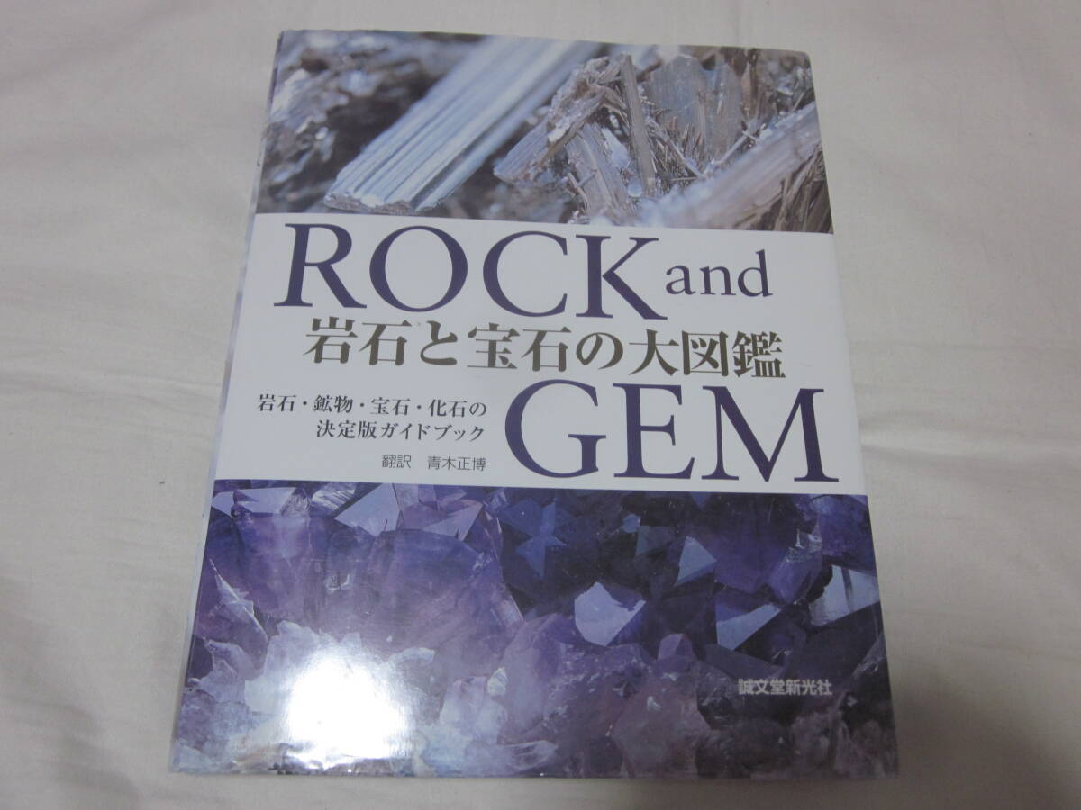 ■【ROCK and GEM 岩石と宝石の大図鑑】■【岩石・鉱物・化石の決定版 ガイドブック】■【翻訳 青木正博 誠文堂新光社】■【送料230円】■