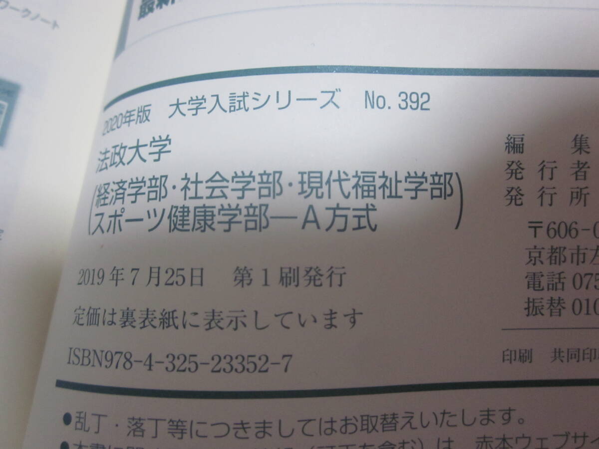 ■【赤本 】■【法政大学】■【経済学部/社会学部/現代福祉学部/スポーツ健康学部-A方式 2020年版 最近3カ年】■【送料２３０円】■_画像7