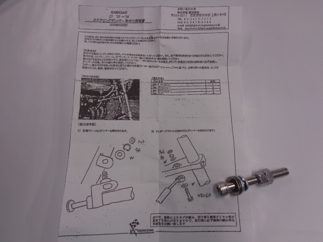 ［6712R］カワサキ Z1/Z2 ステアリングダンパー RCエンジニアリング NHK 新品/未使用品 ステダン_画像6