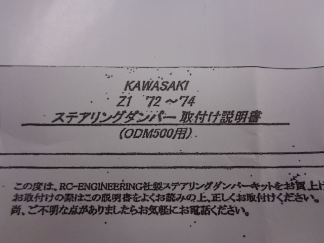 ［6712R］カワサキ Z1/Z2 ステアリングダンパー RCエンジニアリング NHK 新品/未使用品 ステダン_画像7