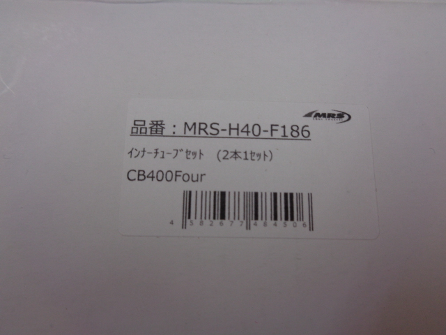 ［7285］ホンダ CB400Four インナーチューブセット 2本1セット MRS製 MRS-H40-F186 新品/未使用品　_画像6