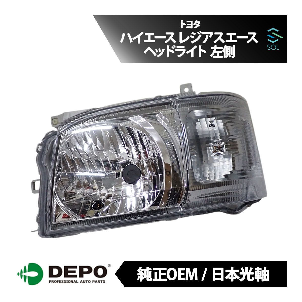DEPO デポ 日本光軸 日本仕様 純正タイプ ヘッドライト ヘッドランプ ASSY 左側 ハイエースバンロング レジアスエースバンロング_画像1