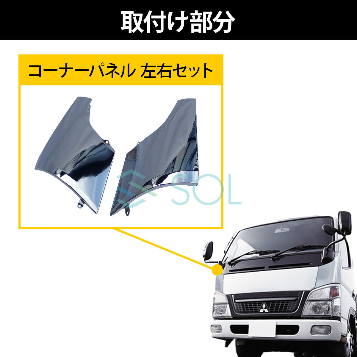 三菱ふそう ジェネレーションキャンター 平成14年7月～平成22年10月 コーナーパネル 左右セット スチール クロームメッキ 出荷締切18時_画像4