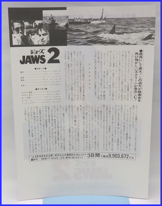 ちょっぴり懐かしい映画のチラシ「ジョーズ・JAWS2」♪_画像2