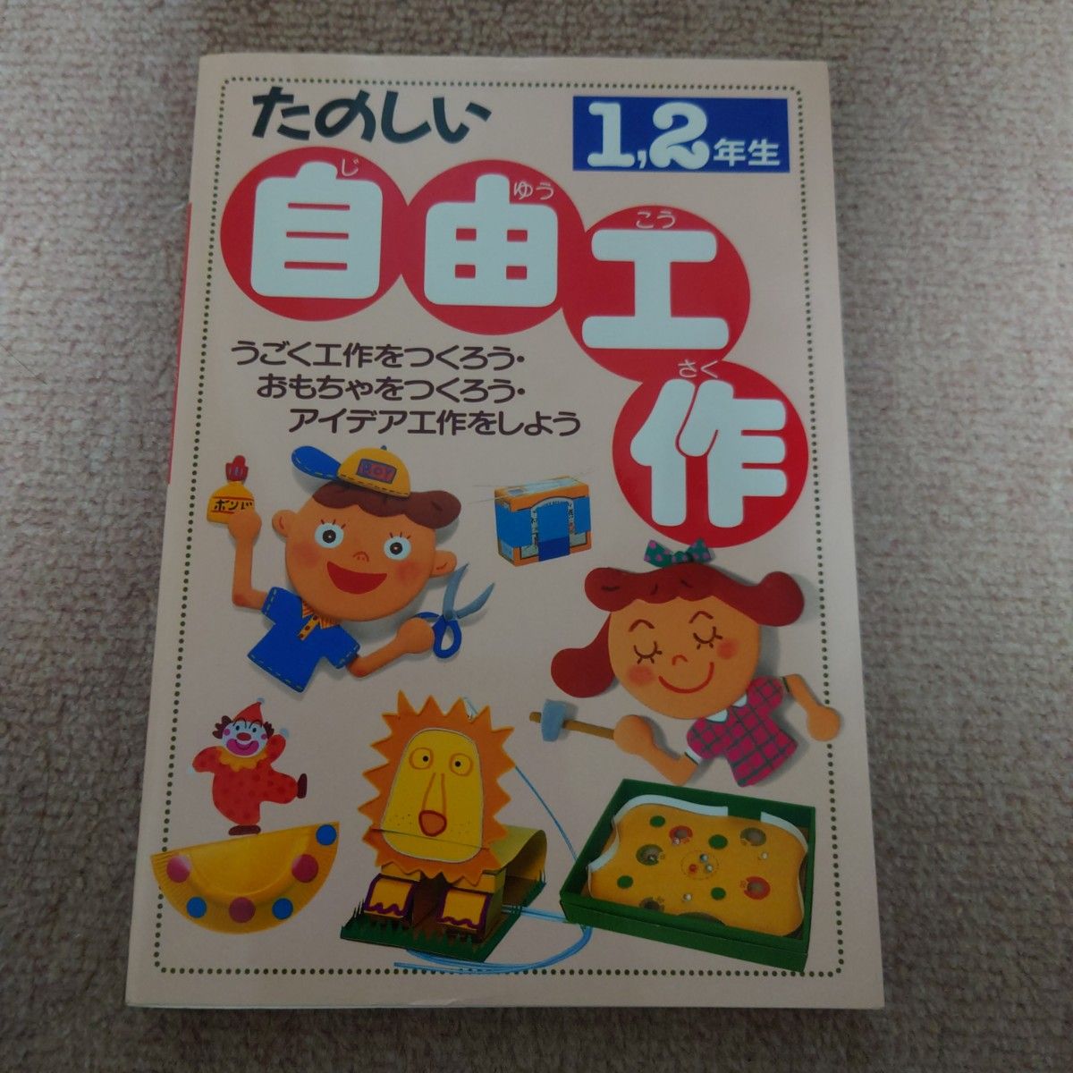 たのしい自由工作　1、2年生　工作本　子ども　小学生