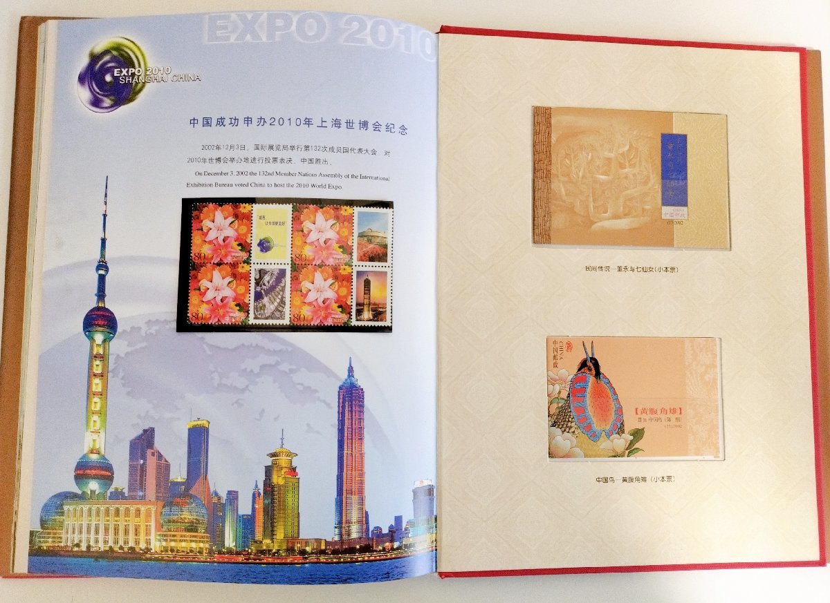 【未使用】中国切手 中国郵便 2002 CHINESE STAMPS ブック 名城鎮江中国郵票 2010年上海世博会切手 3点セット まとめ J104-5_画像5