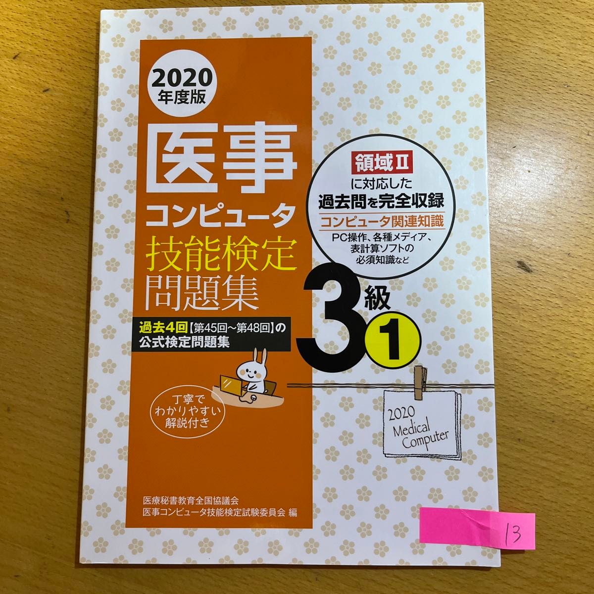 医事コンピュータ技能検定問題集３級　２０２０年度版１ 医療秘書教育全国協議会医事コンピュータ技能検定試験委員会／編