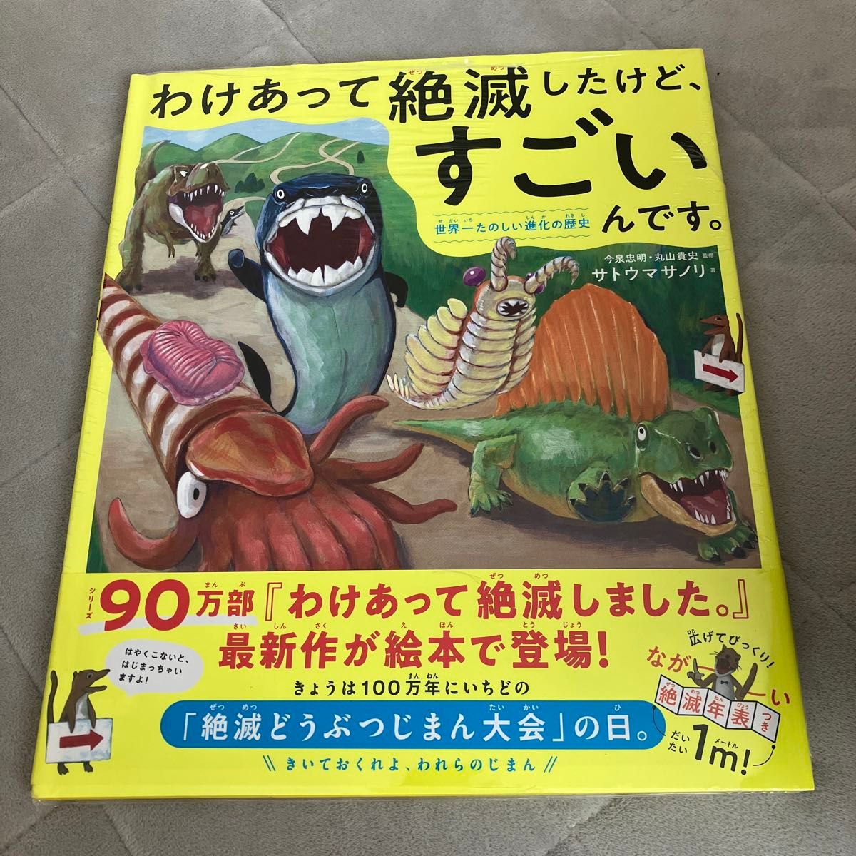 わけあって絶滅したけど、すごいんです。　世界一たのしい進化の歴史 今泉忠明／監修　丸山貴史／監修　サトウマサノリ／著