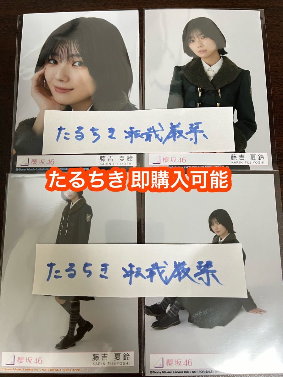 藤吉夏鈴 櫻坂46 何歳の頃に戻りたいのか？ 封入生写真 4種コンプ