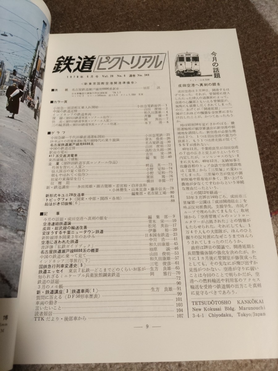 鉄道ピクトリアル No.349 1978年6月 新東京国際空港開業準備号_画像2