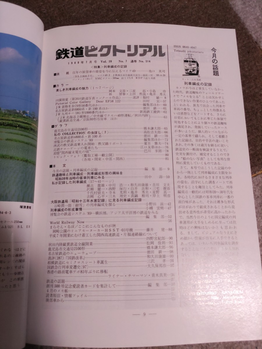 鉄道ピクトリアル No.514 1989年7月 特集・列車編成の記録_画像2