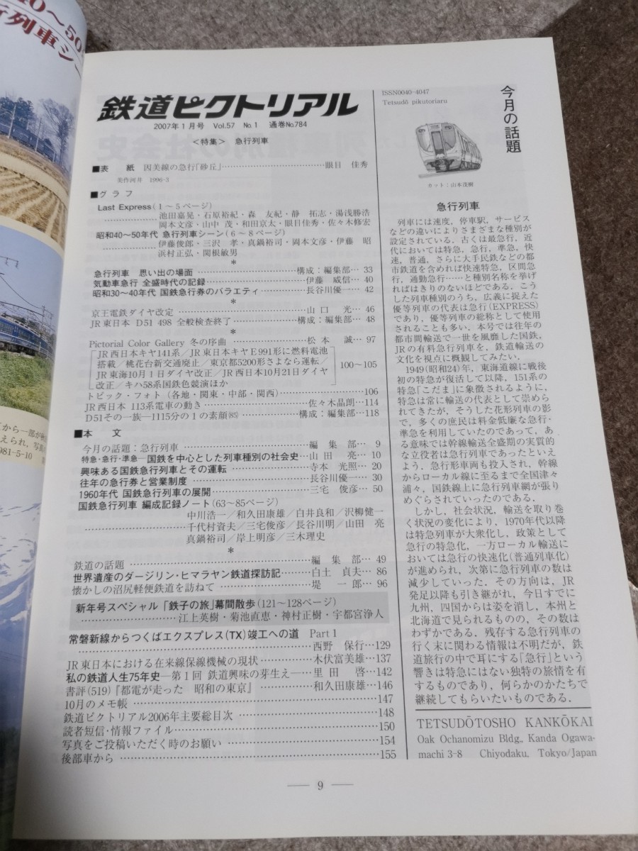 鉄道ピクトリアル No.784 2007年1月 特集・急行列車_画像2
