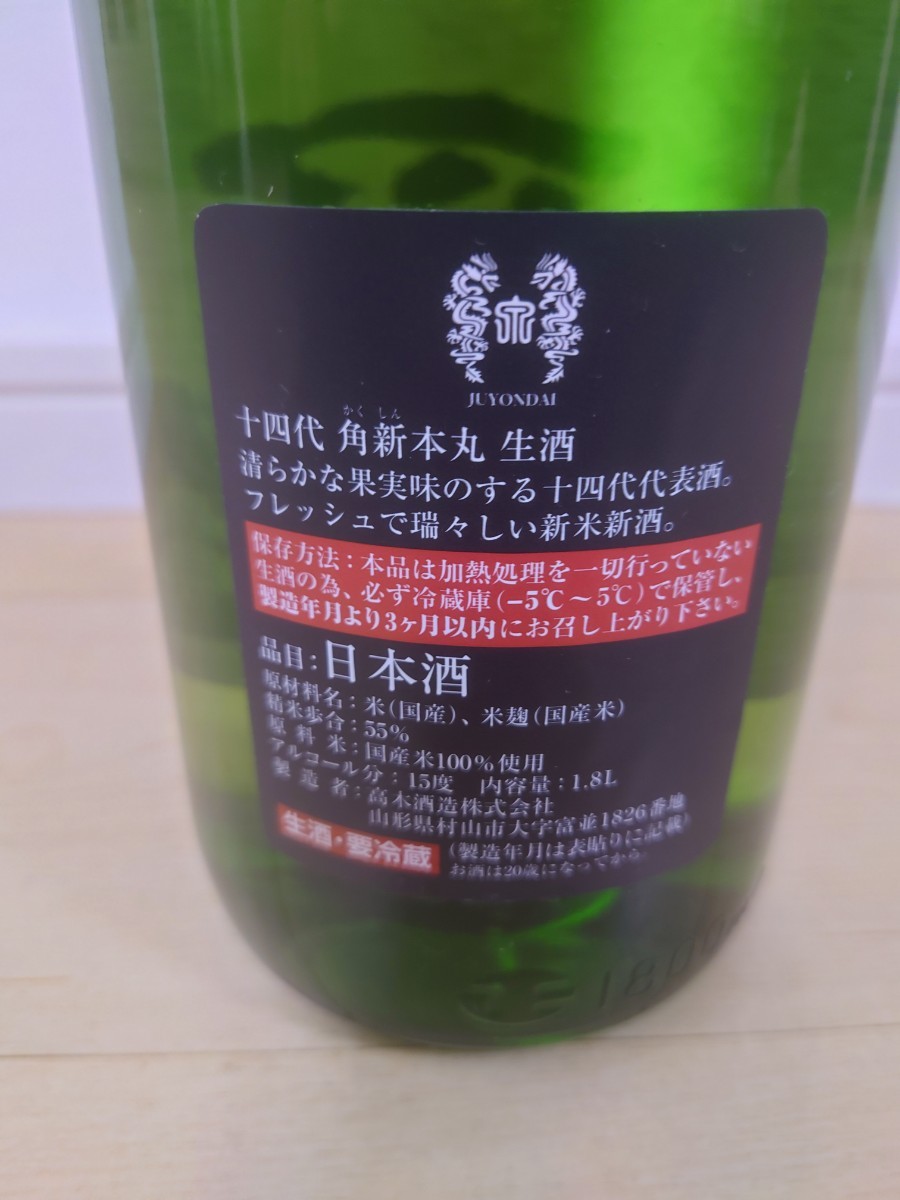 十四代　角新本丸　生酒　2023年12月製造　1800ｍ 1本_画像2