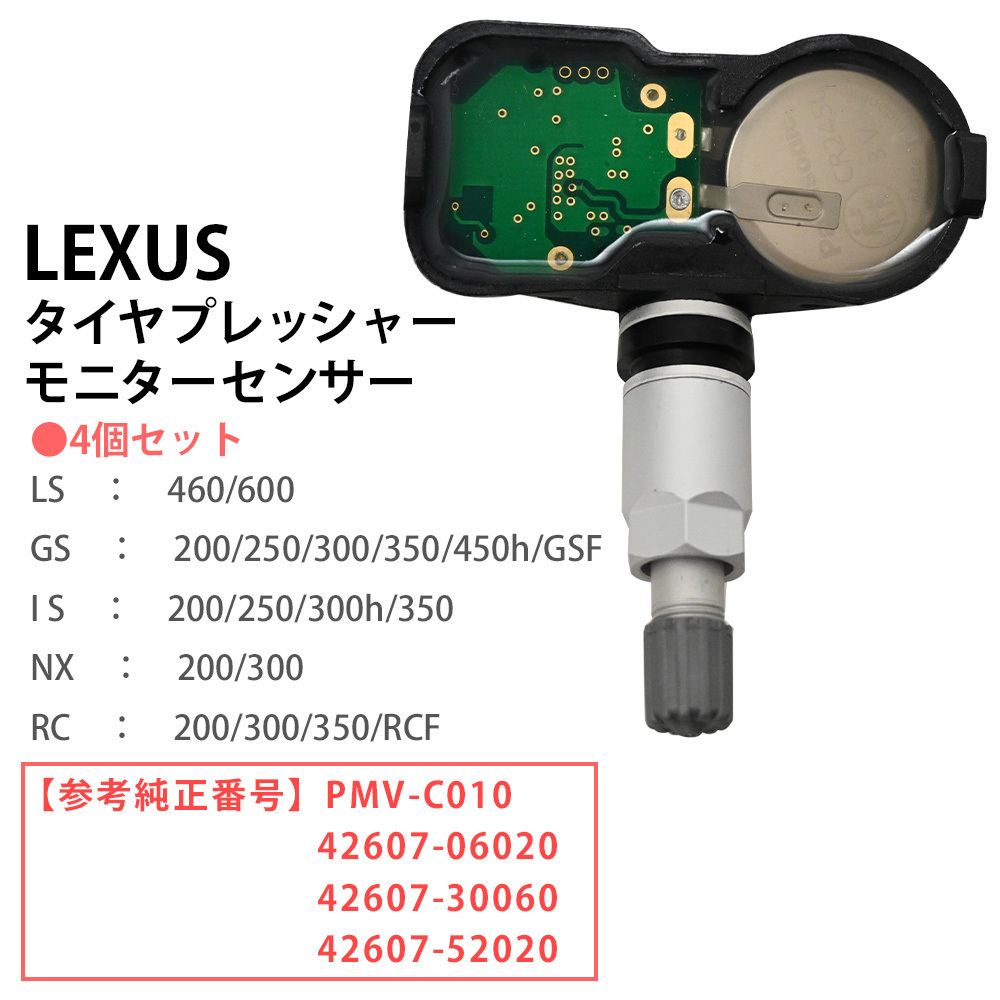 レクサス IS300h AVE30 AVE35 空気圧センサー TPMS タイヤプレッシャー モニターセンサー 4個セット PMV-C010 42607-06020 42607-52020の画像4