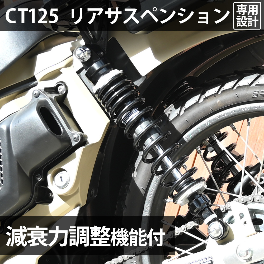 CT125 用 リアサスペンション 2020年式 JA55 専用 リアショック カブ ハンターカブ アブソーバー リアサス 減衰力調整 車高調 減衰_画像2