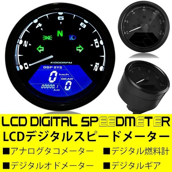 バイク用 多機能 デジタルスピードメーター タコメーター LCDモニター 燃料計 走行距離 ギア表示 機能付 12000RPM アナログタコメータ_画像2