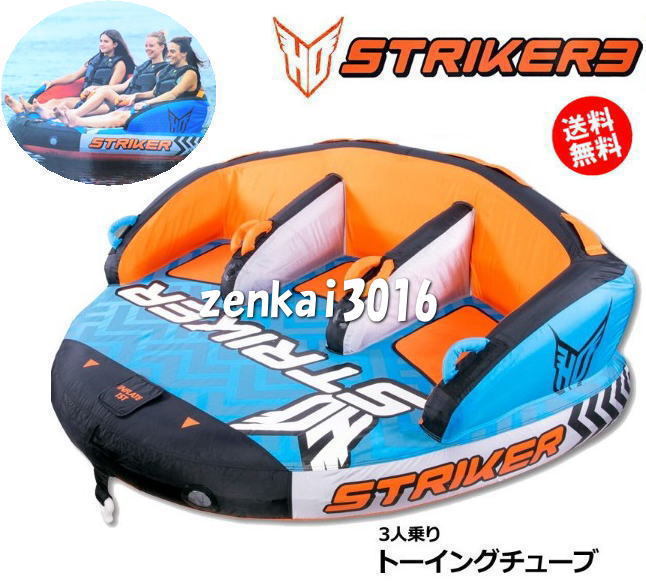 ☆★新品!即決★☆HOトーイングチューブ!STRIKER3♪夏の定番引っ張りもの!ジェット♪バナナボート!ジェット!♪スキーチューブ!♪