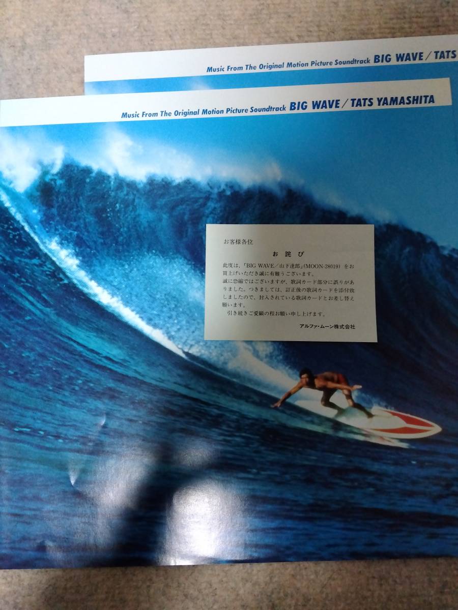 【ほぼ新品】山下達郎　BIG　WAVE　初版　歌詞カード2枚_画像4