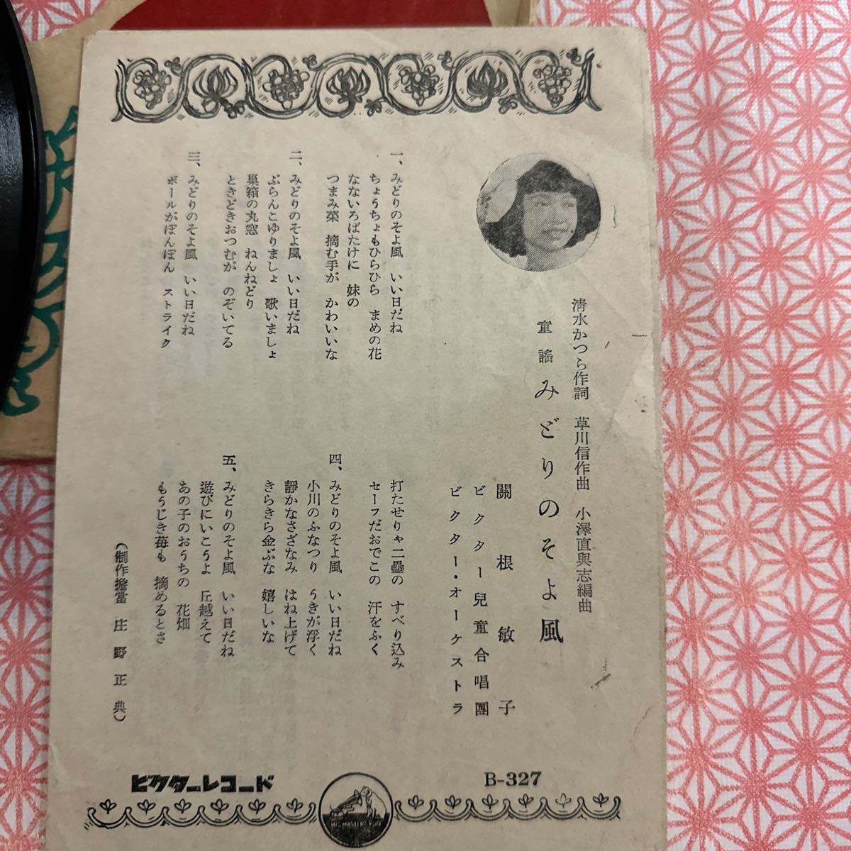 SP盤　童謡　ゆりかごの歌　古賀さと子　みどりのそよ風　關根敏子　ビクター　B-327　元袋歌詞カード付_画像4