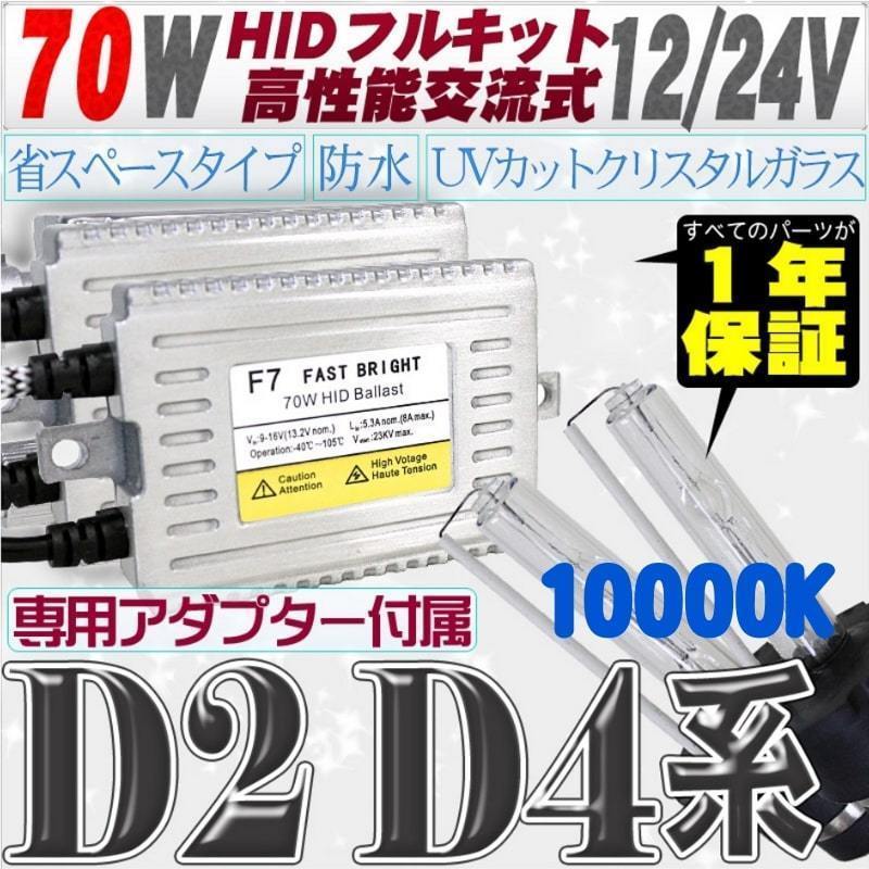 高性能 薄型HIDキット 70W【D2C/R/S】【D4C/R/S】 リレー付 10000K 12V/24V 【交流式バラスト＆クリスタルガラスバーナー】