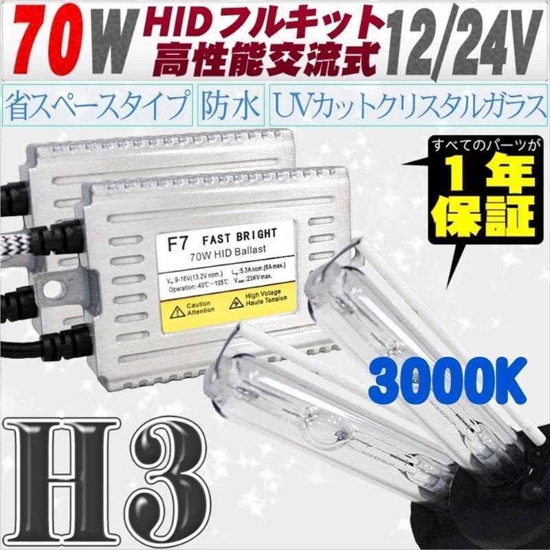 高性能 薄型HIDキット 70W H3 リレー付 3000K 12V/24V 【交流式バラスト＆クリスタルガラスバーナー】